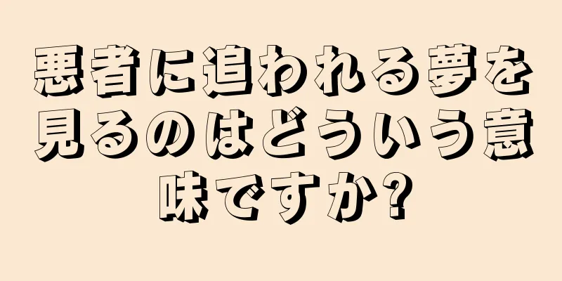 悪者に追われる夢を見るのはどういう意味ですか?