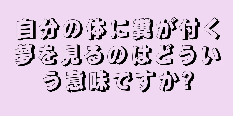 自分の体に糞が付く夢を見るのはどういう意味ですか?