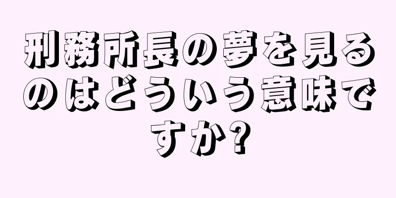 刑務所長の夢を見るのはどういう意味ですか?
