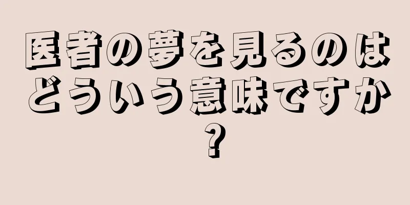 医者の夢を見るのはどういう意味ですか？
