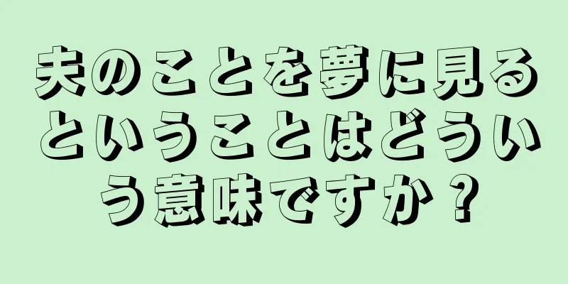夫のことを夢に見るということはどういう意味ですか？