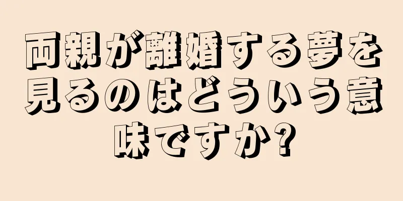 両親が離婚する夢を見るのはどういう意味ですか?