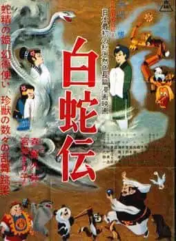 《白蛇傳》的魅力與聲譽:一個傳奇故事的現代演繹