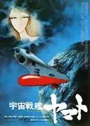 《宇宙戰艦大和號》（劇場版）影評：重新評價松本零士與增田敏夫的傑作