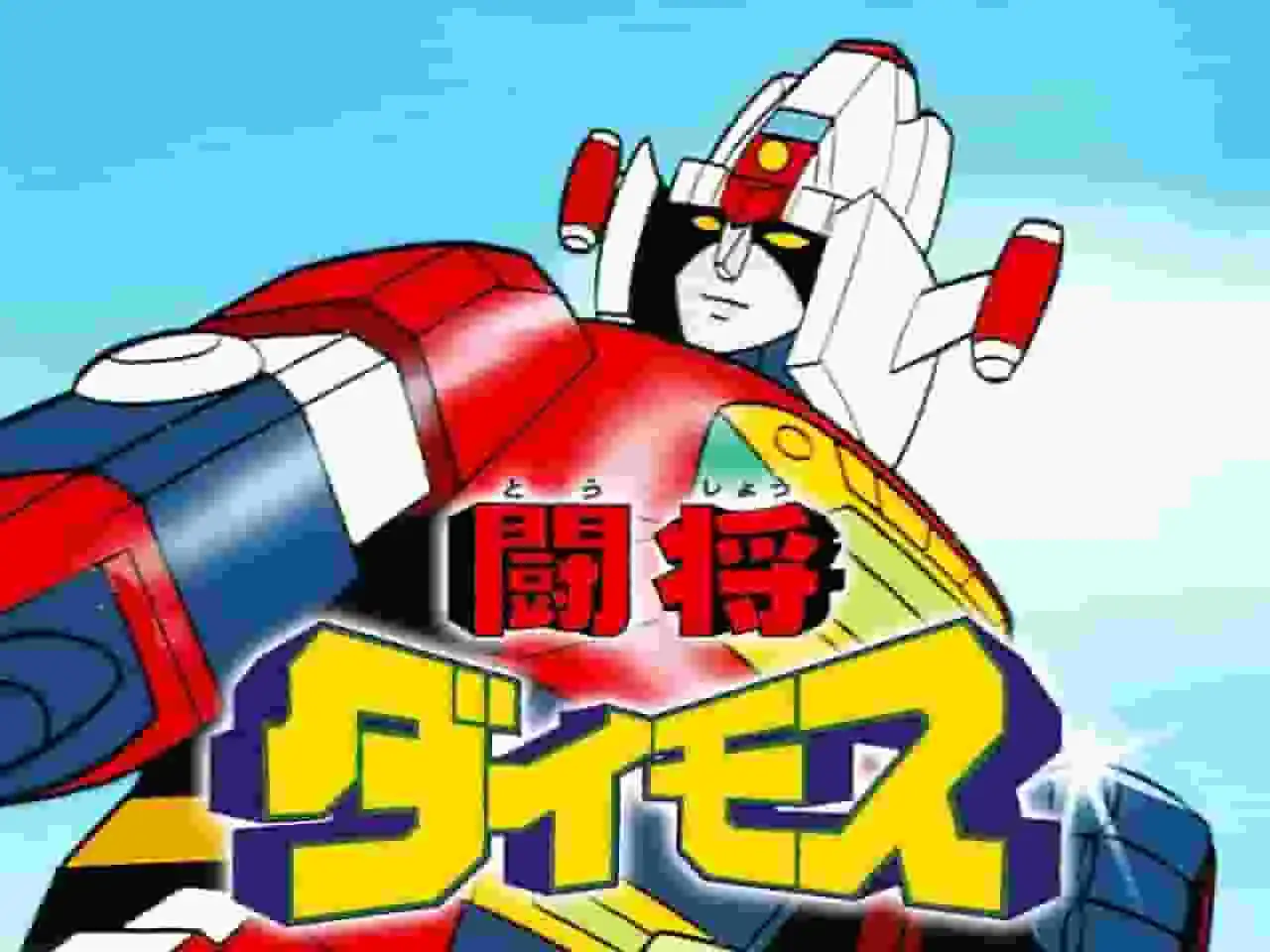 《東照大魔神》的魅力與聲譽:一部里程碑式的機器人動畫