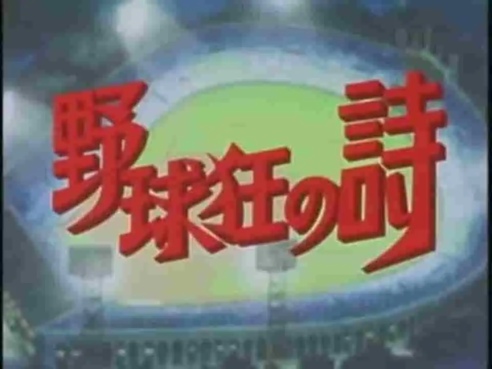 棒球狂熱者詩歌系列：對青春與激情的終極棒球故事的全面回顧