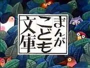 《漫畫兒童文庫》的吸引力與聲譽：兒童漫畫的新標準