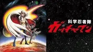 科學忍者隊Gatchaman：經典動畫的魅力與評價