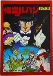 813之謎：經典懸疑小說的魅力與現代詮釋