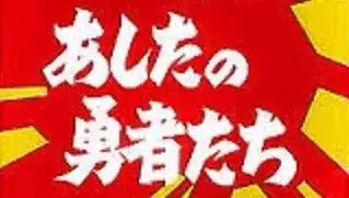 《明日英雄》影評：一部感人至深、超乎預期的作品
