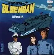 《太空戰艦藍色諾亞》的魅力與評價：一場宏大的冒險與一段感人的故事