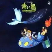 梅特林克的《藍鳥》：泰爾蒂爾和米蒂爾冒險之旅的全面評述