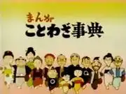 對《漫畫諺語詞典》的吸引力和教育價值進行全面解釋！