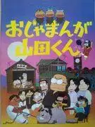 《小漫畫家山田君》-因其獨特的幽默感和深刻主題而備受讚譽