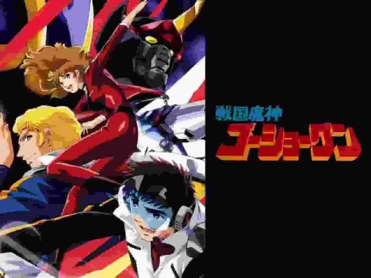 戰國魔人五將軍：這部充滿激情的機器人動畫的魅力與評價