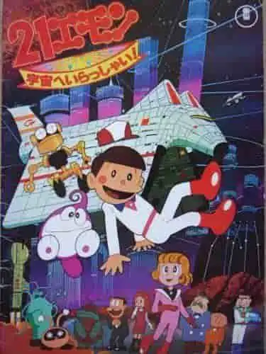 《21emon：太空之旅！ 》的吸引力和評論