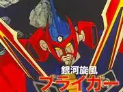 銀河旋風布萊格：經典機器人動畫的魅力與評價