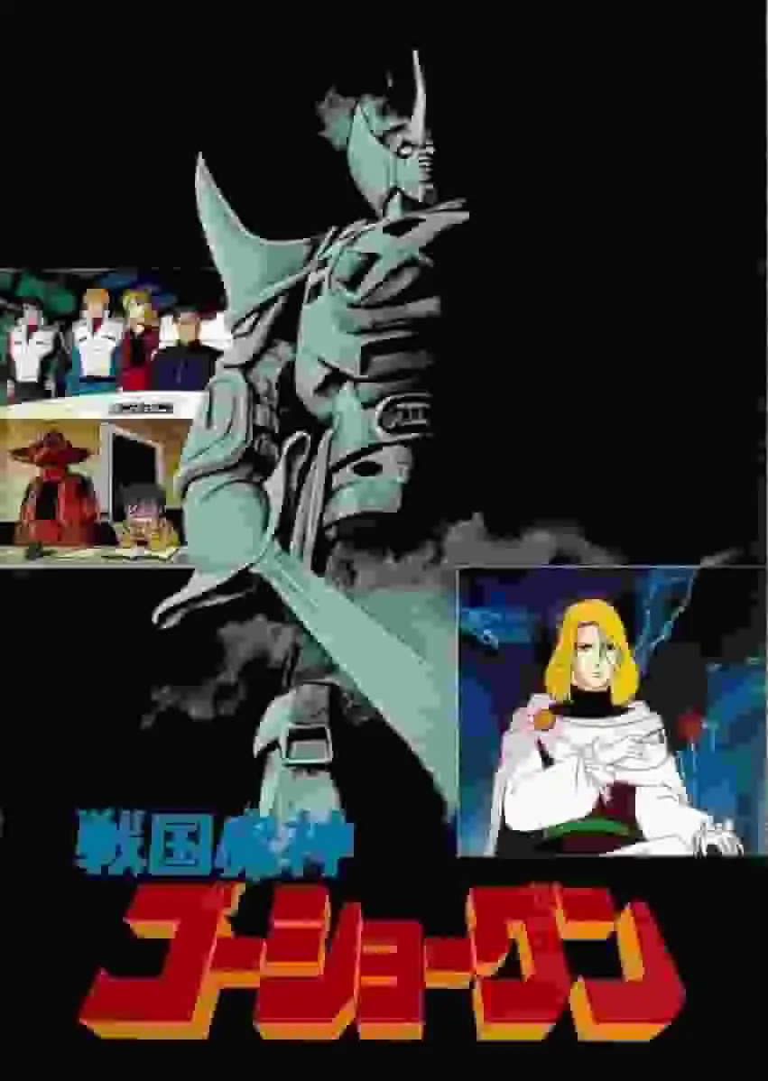 戰國魔人五將軍:電視動畫合輯的吸引力與評價