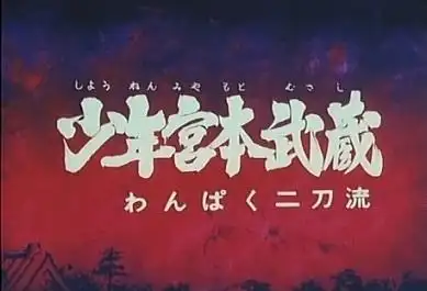 青年宮本武藏的魅力：對頑皮雙刀流的評價與印象