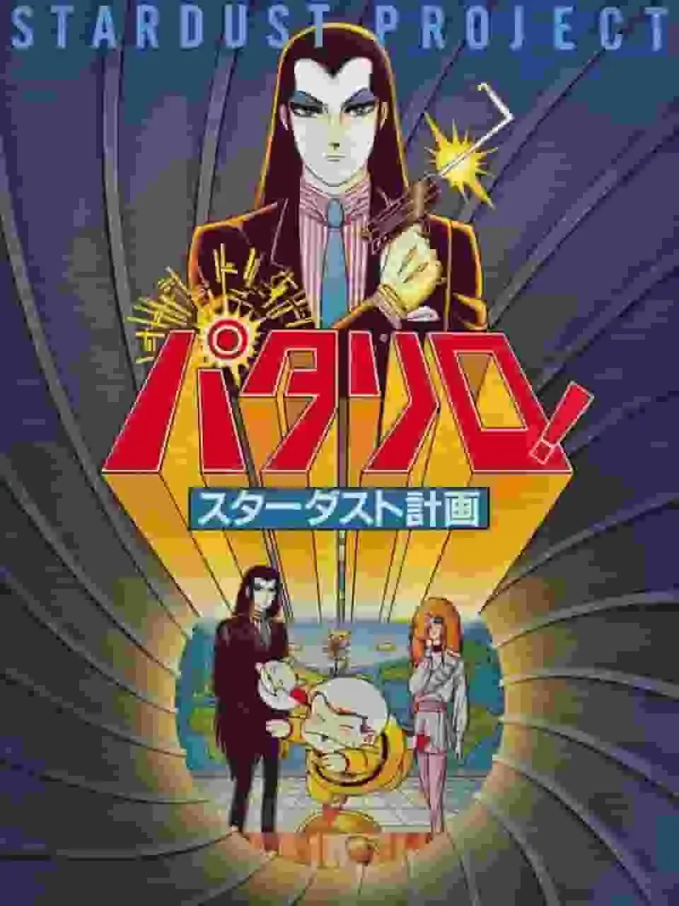 《Patalliro！星塵計畫的吸引力與評價：為什麼它是一部必看之作？