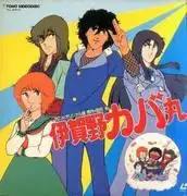 伊賀野羽丸：重新評價令人懷念的經典動畫