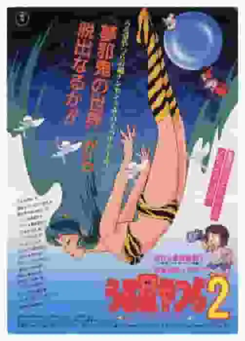 《福星小子2：美麗的夢中人》的魅力與評價：系列最佳影片