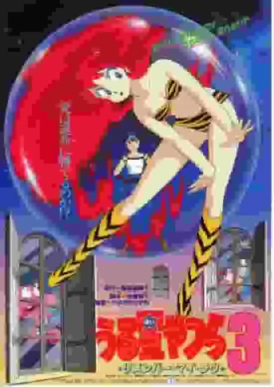 福星小子3：記得我的愛－感人重逢與愛情故事的深度評析