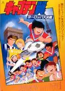 《足球小將：歐洲之戰》的吸引力和評價：它在整個系列中處於什麼位置？