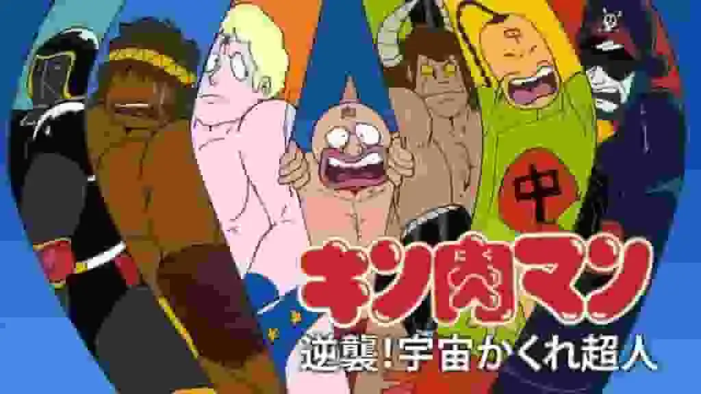 筋肉人反擊！隱藏空間超人－系列作品的吸引力與評價