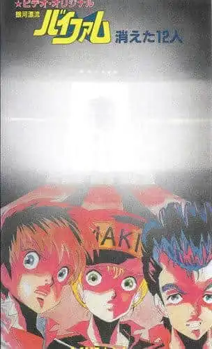 《銀河漂流者維法姆》：對失蹤的12人之謎的評述