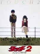 《觸碰2：告別禮物》影評：感人的告別與新的開始