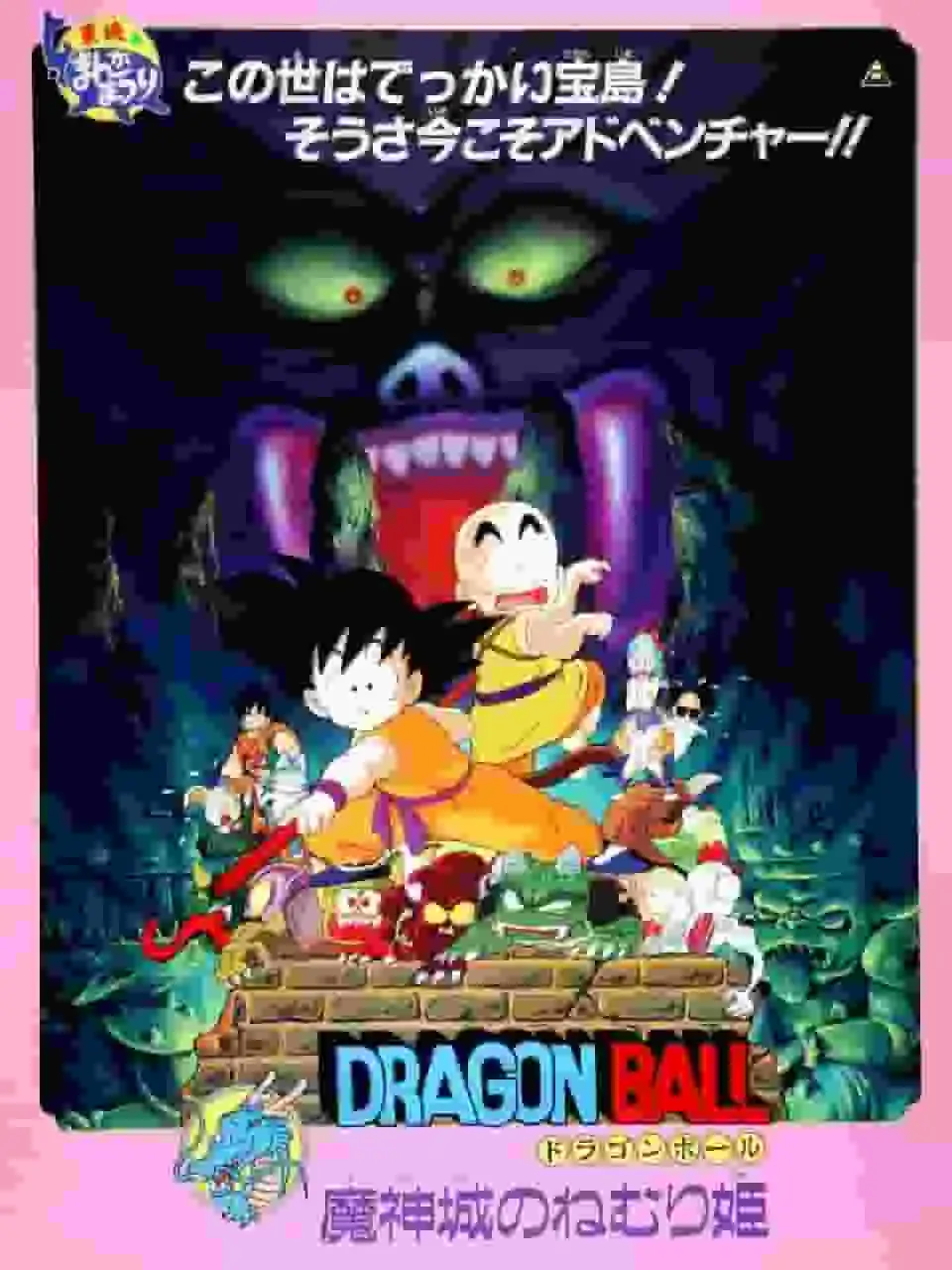 七龍珠：睡美人魔城堡篇評論：傳奇冒險與全新挑戰