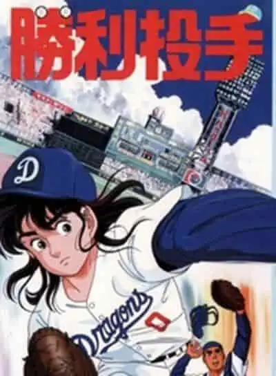 《勝利投手》評測:棒球動畫的魅力與情感深度分析