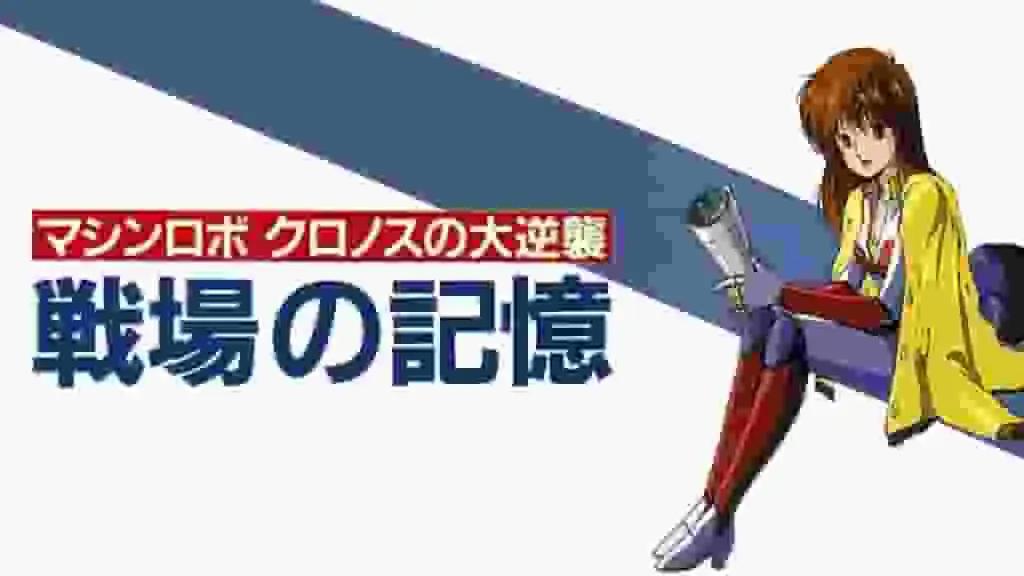 機甲戰士：克洛諾斯的偉大復仇：音樂錄影帶和戰場回憶的全面回顧