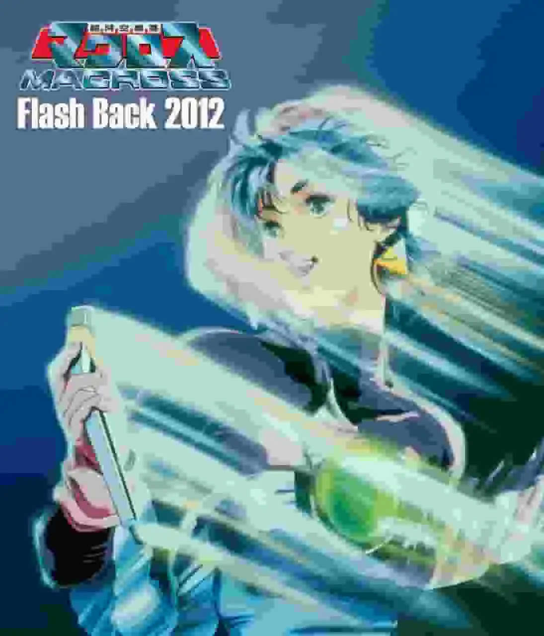 超時空要塞Macross Flash Back 2012：重新評價一部懷舊經典