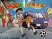 對《足球小將》系列作為道路安全教育的評估與推薦