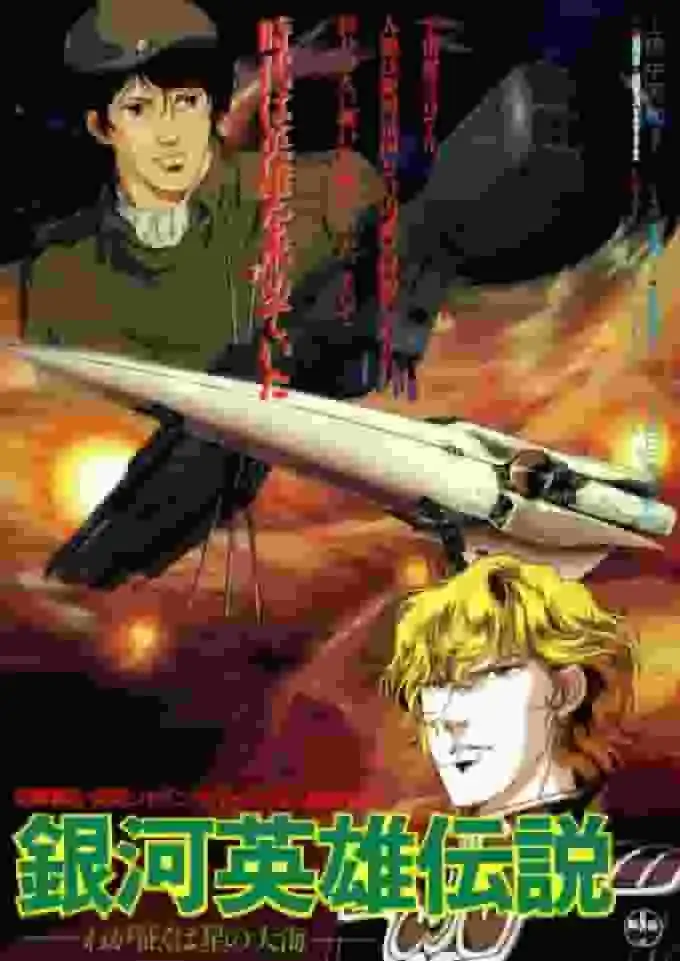 《銀河英雄傳說:我的征服是星海》-石黑一雄導演版的魅力與評價