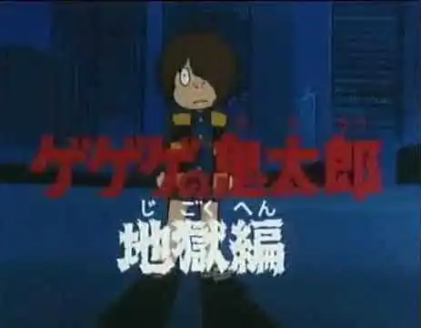 鬼太郎：地獄篇：重新評價一部80年代的經典動畫