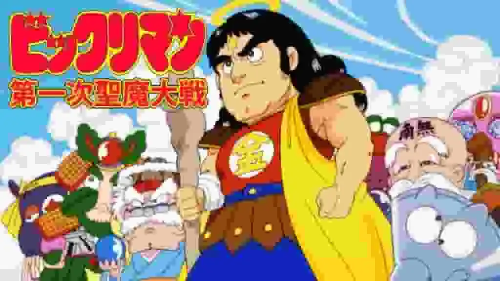 Bikkuriman 第一次聖戰——對這段令人震驚的故事和人物的深入分析