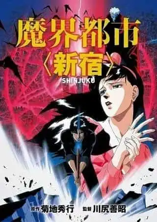 《魔界都市新宿》的吸引力與評價：對深淵世界的深入分析