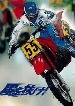 《破風而行！ 》的魅力與評價：驚險刺激的冒險與深刻的人物刻畫。