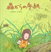 《來自森林的信》影評:感人的故事與美麗的畫面