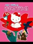Hello Kitty《拇指姑娘》影評：故事和角色都十分迷人