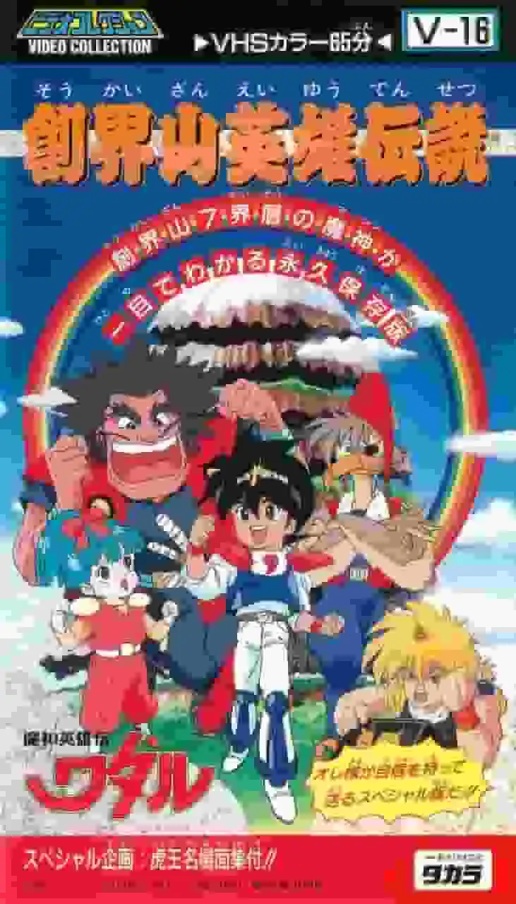 魔神英雄渡：蒼界山英雄傳說－引人入勝的新冒險遊戲評測