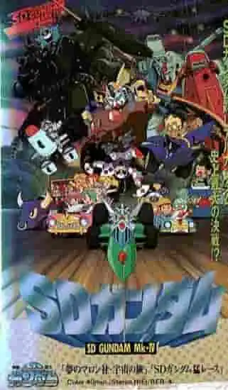 《機動戰士SD鋼彈》的魅力及《SD鋼彈：激戰》的評價