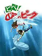 飛翔吧！鯨峰－深入探討一段鼓舞人心的飛行和友誼故事