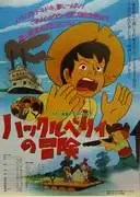 《哈克貝利歷險記》:深入探索這部動畫經典的感人歷程