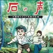 《石頭之聲》：一部感人至深的動畫紀錄片，描繪了沖繩戰役造成的慘烈瘧疾疫情。