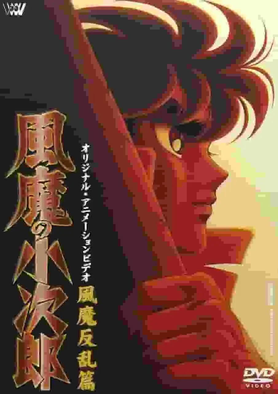 風魔一族的小次郎：風魔之亂的最終章－情感高潮與深刻主題的深入分析