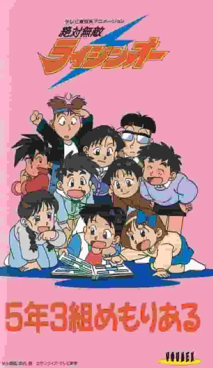 絕對無敵雷神王：回顧5年3班的往事